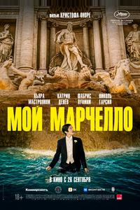 Мой Марчелло Мой Марчелло