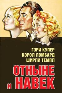 Отныне и навек Отныне и навек