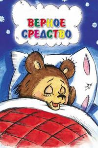 Верное средство Верное средство
