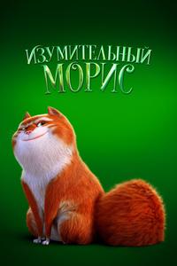 Изумительный Морис Изумительный Морис