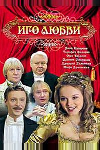 Иго любви Иго любви