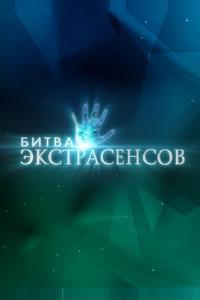Битва экстрасенсов Битва экстрасенсов