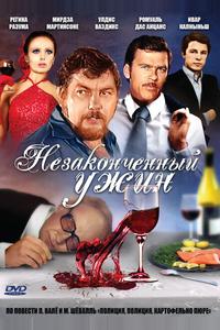 Незаконченный ужин Незаконченный ужин