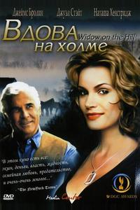 Вдова на холме Вдова на холме