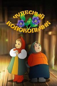 Чудесный колокольчик Чудесный колокольчик