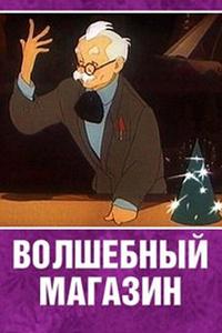 Волшебный магазин Волшебный магазин