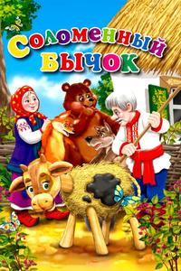 Соломенный бычок Соломенный бычок