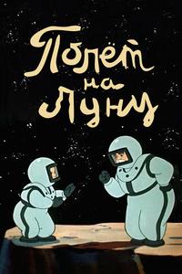 Полет на Луну Полет на Луну