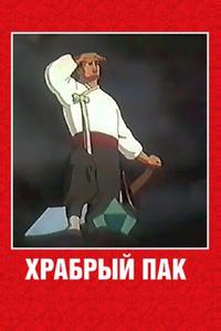 Храбрый Пак Храбрый Пак