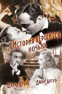 История вершится ночью История вершится ночью