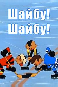 Шайбу! Шайбу! Шайбу! Шайбу!