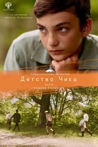 Детство Чика Детство Чика
