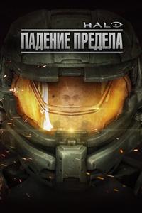Halo: Падение Предела Halo: Падение Предела