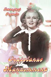 Очарование Манхэттена Очарование Манхэттена
