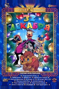 32-е декабря 32-е декабря