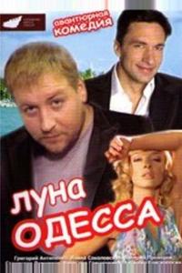 Луна-Одесса Луна-Одесса