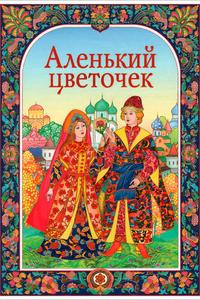 Аленький цветочек Аленький цветочек