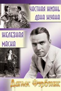 Частная жизнь Дон Жуана Частная жизнь Дон Жуана
