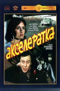 Акселератка Акселератка