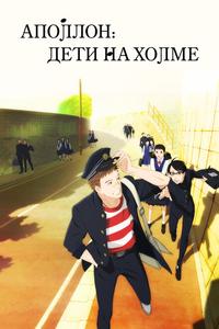 Аполлон: Дети на холме Аполлон: Дети на холме
