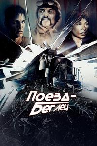 Поезд-беглец Поезд-беглец