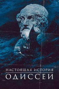 Одиссея. По ту сторону мифа Одиссея. По ту сторону мифа