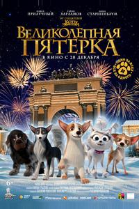 Великолепная пятерка Великолепная пятерка