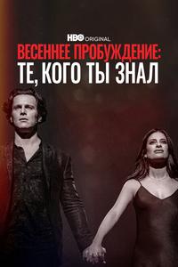 Весеннее пробуждение: те, кого вы знали Весеннее пробуждение: те, кого вы знали