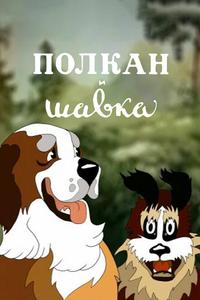 Полкан и шавка Полкан и шавка