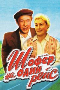 Шофёр на один рейс Шофёр на один рейс