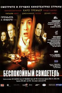 Беспокойный свидетель Беспокойный свидетель