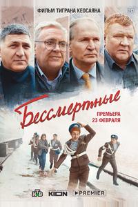 Бессмертные Бессмертные