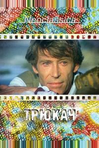 Трюкач Трюкач