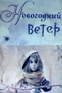 Новогодний ветер Новогодний ветер
