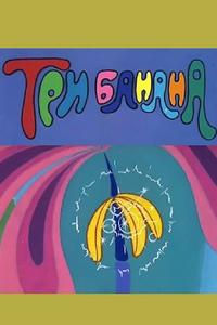 Три банана Три банана