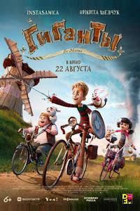 Гиганты Ла-Манша Гиганты Ла-Манша