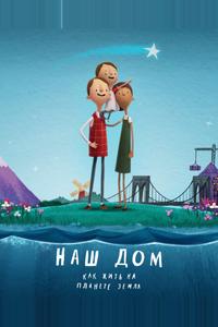 Наш дом: Как жить на планете Земля Наш дом: Как жить на планете Земля