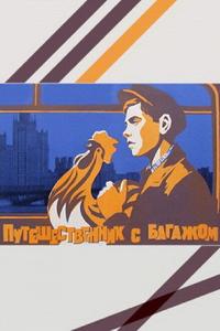 Путешественник с багажом Путешественник с багажом
