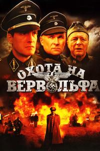 Охота на Вервольфа Охота на Вервольфа