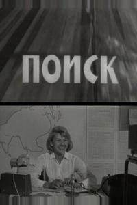 Поиск Поиск