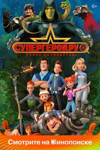 Супергерои.ру Супергерои.ру