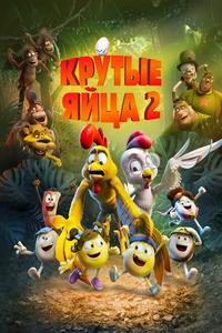 Крутые яйца 2 Крутые яйца 2
