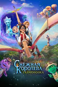 Снежная королева: Разморозка Снежная королева: Разморозка