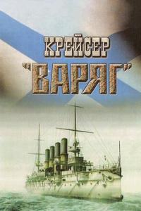 Крейсер «Варяг» Крейсер «Варяг»
