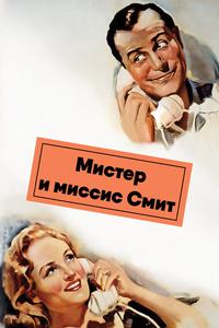 Мистер и миссис Смит Мистер и миссис Смит