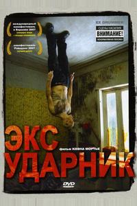 Экс-ударник Экс-ударник
