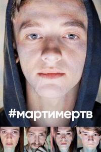 #мартимертв #мартимертв