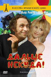 Дальше некуда Дальше некуда