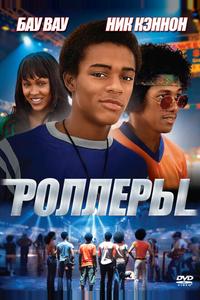 Роллеры Роллеры