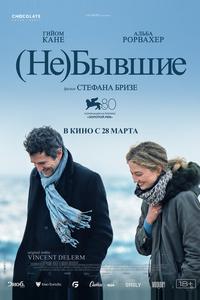 (Не)бывшие (Не)бывшие